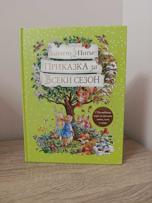 "Приказка за всеки сезон" Зайчето Питър