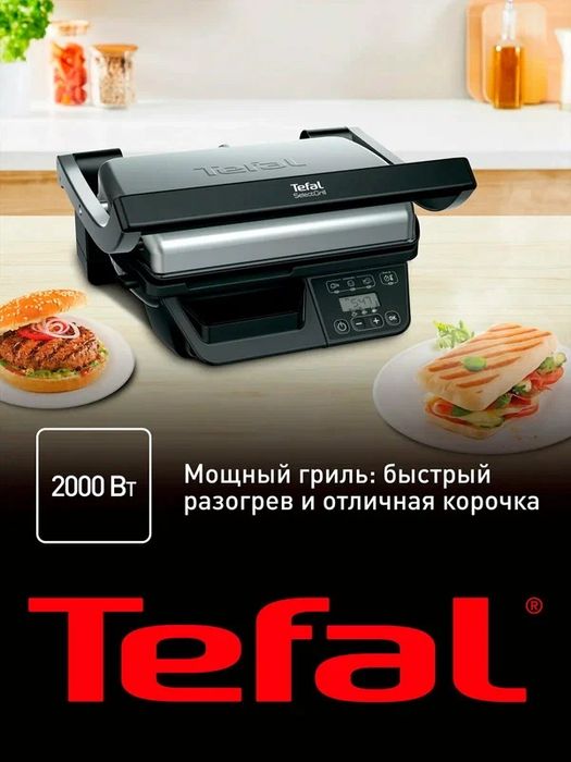 Tefal Select GC740B30 — электрогриль 2000 Вт, с цифровым таймером