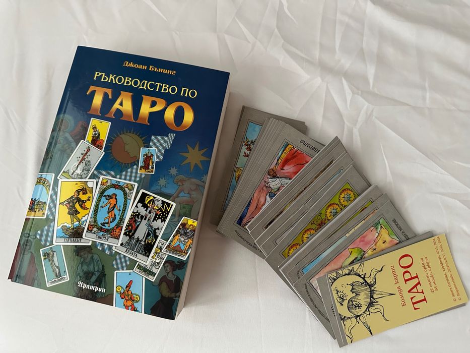 Книга - “Ръководство по таро” от Джоан Бънинг + подарък карти таро