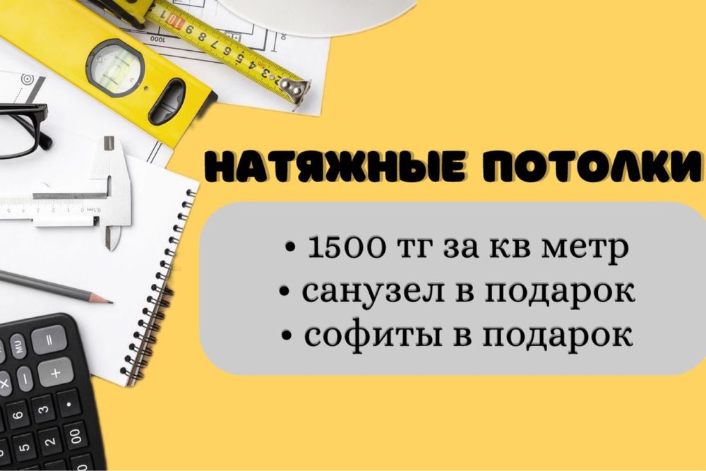 От 600тг НАТЯЖНОЙ ПОТОЛОК,Натяжные потолки,Астана