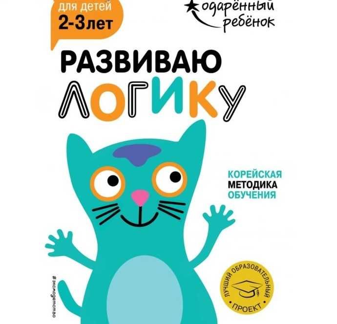 Развиваю логику: для детей 2-3 лет (с наклейками)
