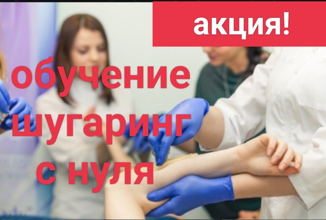 Обучение депиляция воском и сахаром с нуля