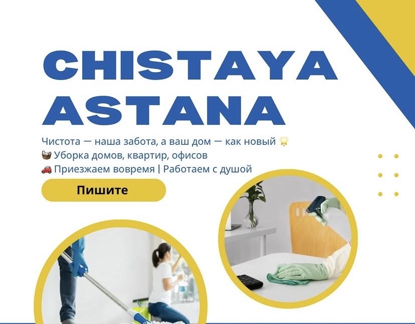 Клининг, уборка в Астане НЕДОРОГО