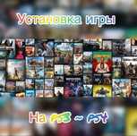 Игры для PS3, PS4, PS Vita, PSP, Nintendo switch, XBOX 360 установка