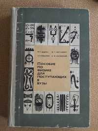 Пособие по физике для поступающих в Высшие Учебные Заведения.СССР.1971