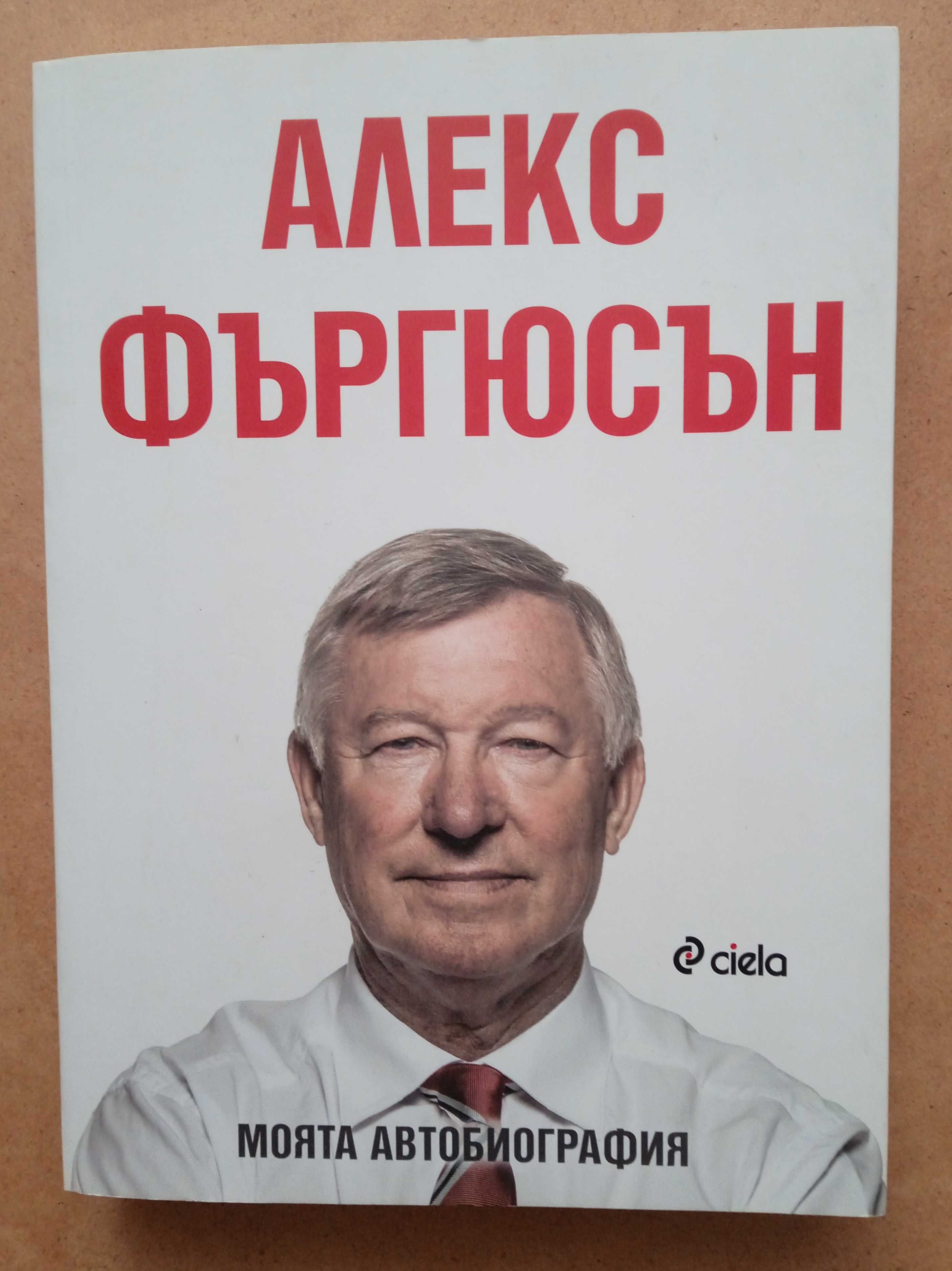 Алекс Фъргюсън - Моята автобиография