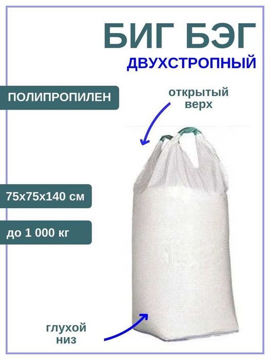 Биг Бэг 2-х стропный новые