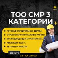 Продам строительные фирмы с лицензией на СМР-1-2-3 категории. ТОО