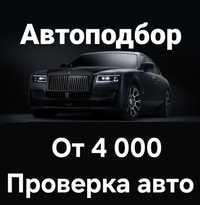 Автоподбор от 4 000, Автоэксперт, Подбор авто, Проверка авто