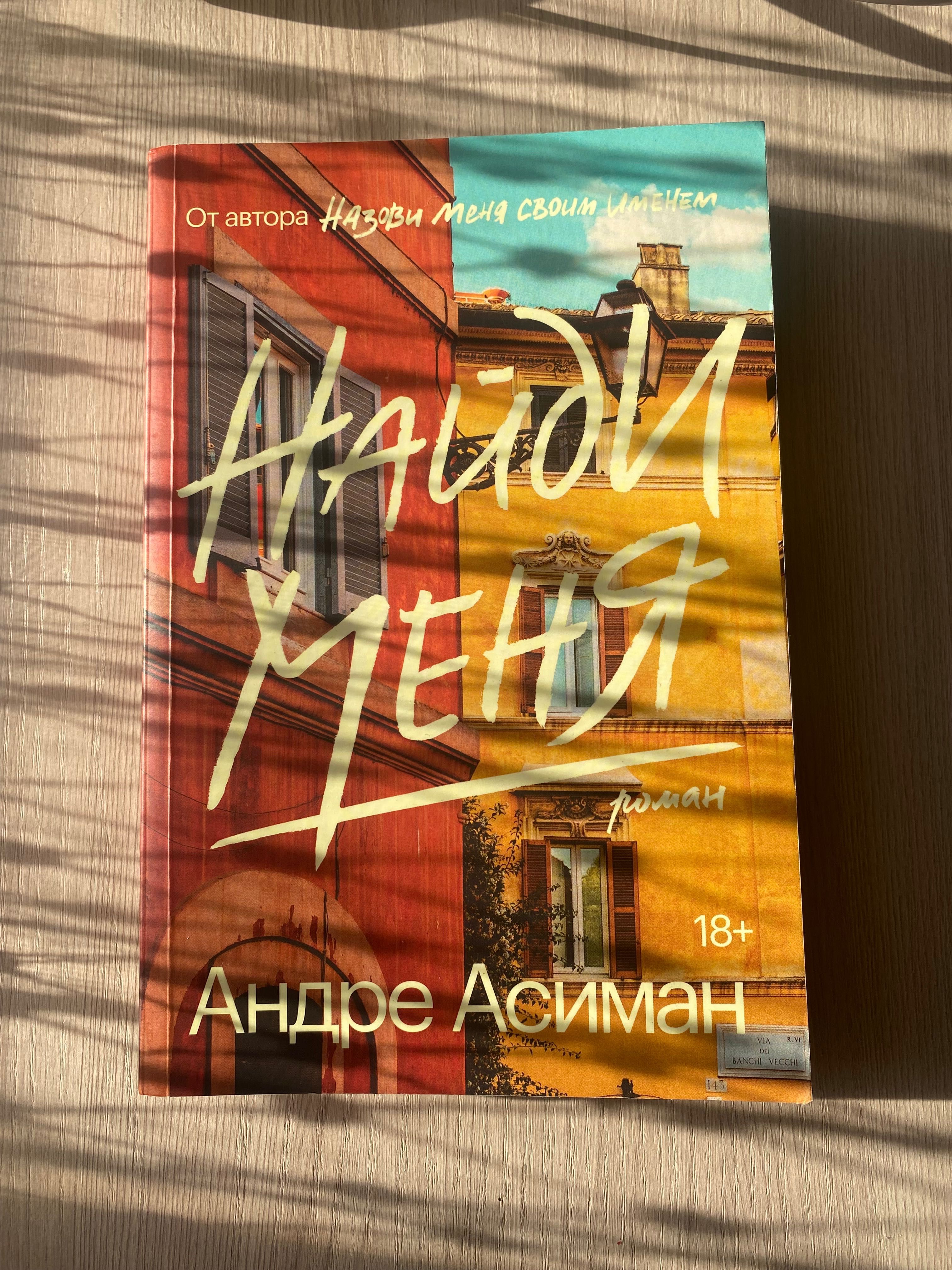 Найди меня Андре Асимае
