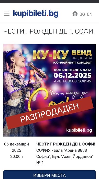 Концерт Софи Маринова 06.12.25/ 6 бр-400лв