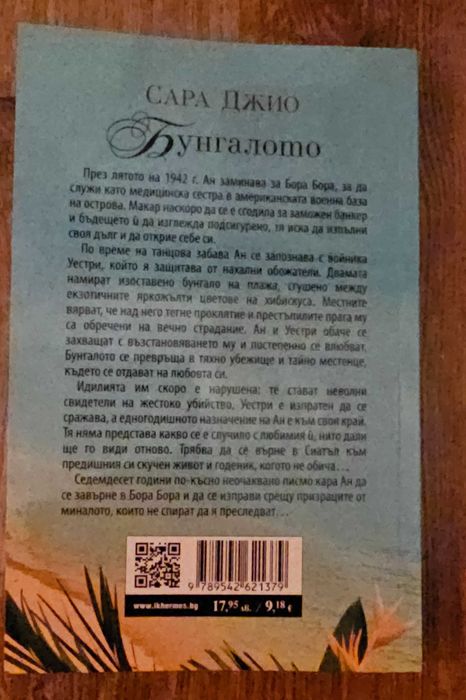 Бунгалото / Сара Джио