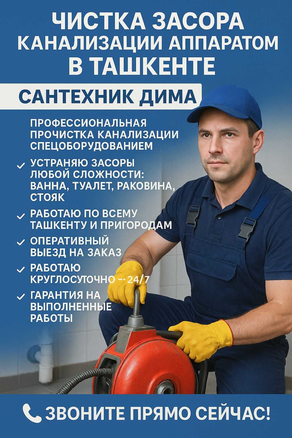 Сантехник,Услуги сантехника,Очистка засора канализации Ташкенте