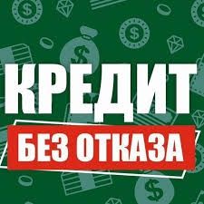 Деньги кредит помощь