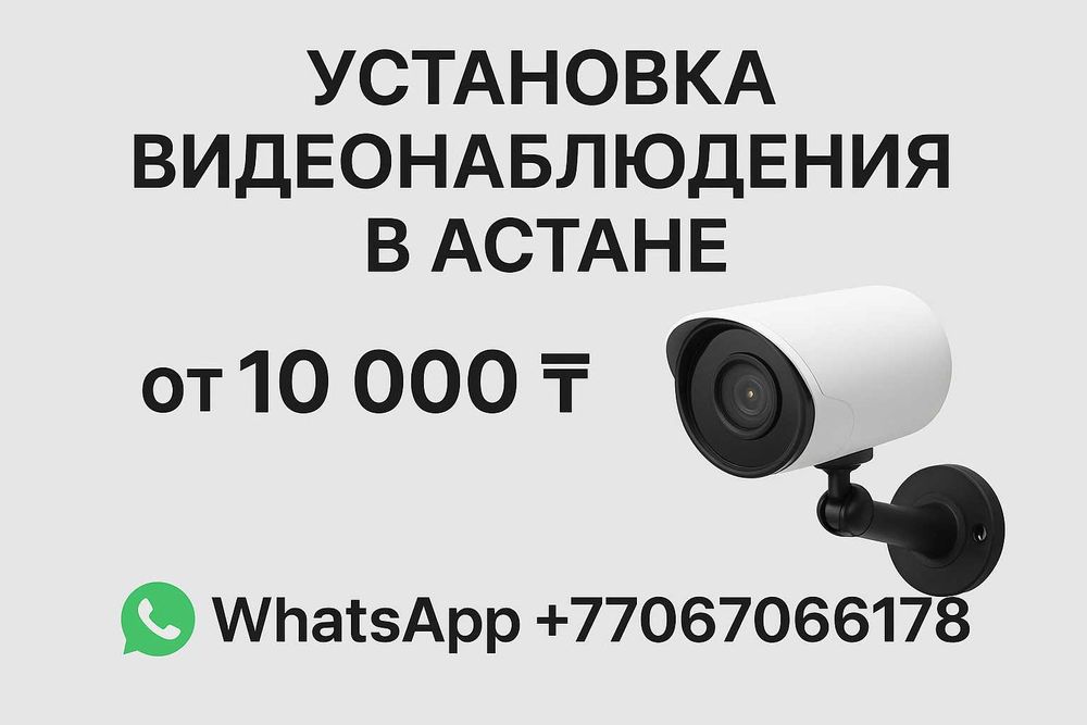 Установка видеонаблюдения в Астане — под ключ с гарантией