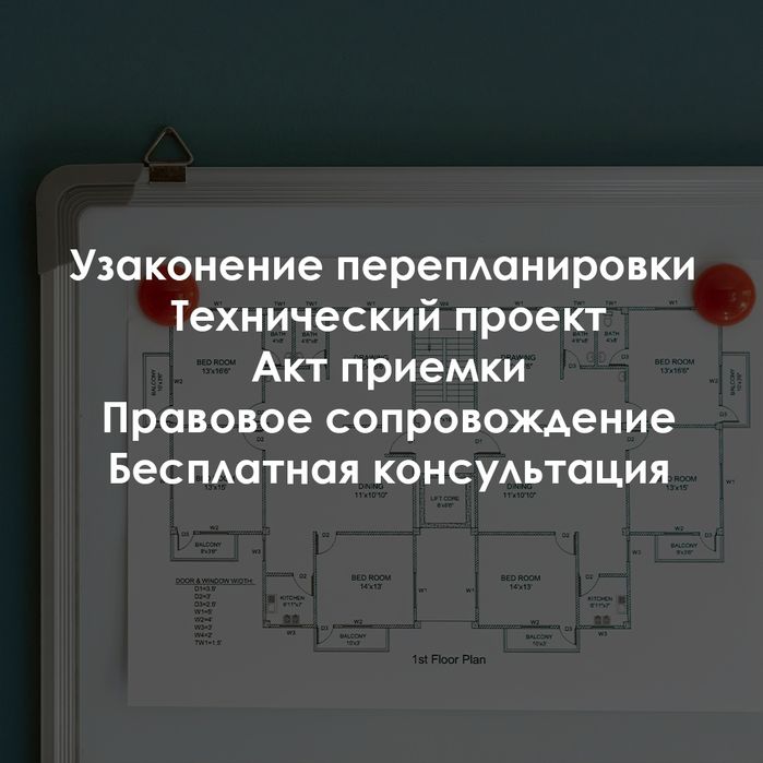 Перепланировка квартиры, Узаконение, Технический проект, Акт приемки