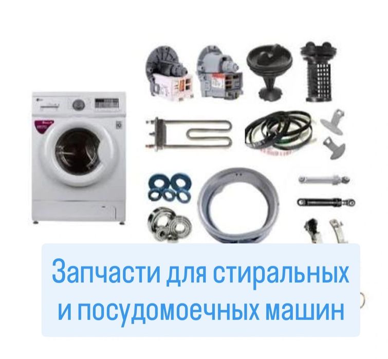 Запчасти на стиральную машину