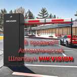 Автоматический шлагбаум Hikvision