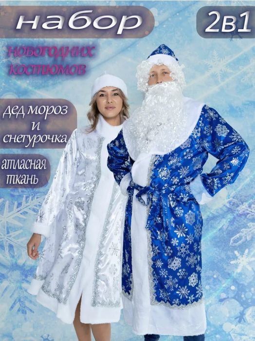 Акция новогодние костюмы набор 25000