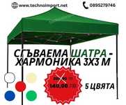 Сгъваема Шатра тип Хармоника 3х3 метра+сак за Къмпинг Пикник Рибарска