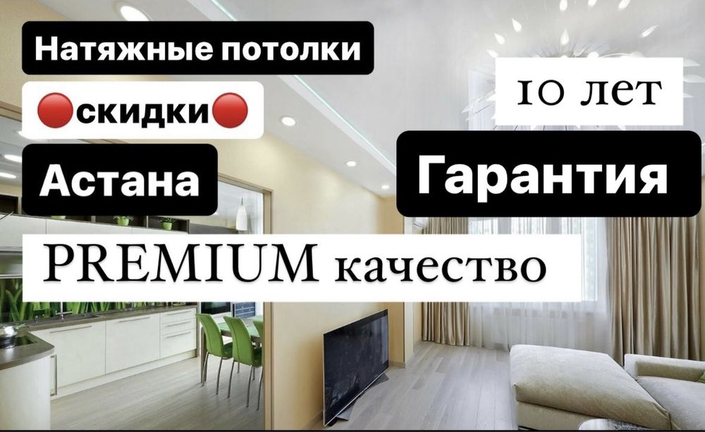 НАТЯЖНЫЕ ПОТОЛКИ ,Натяжные потолки Астана