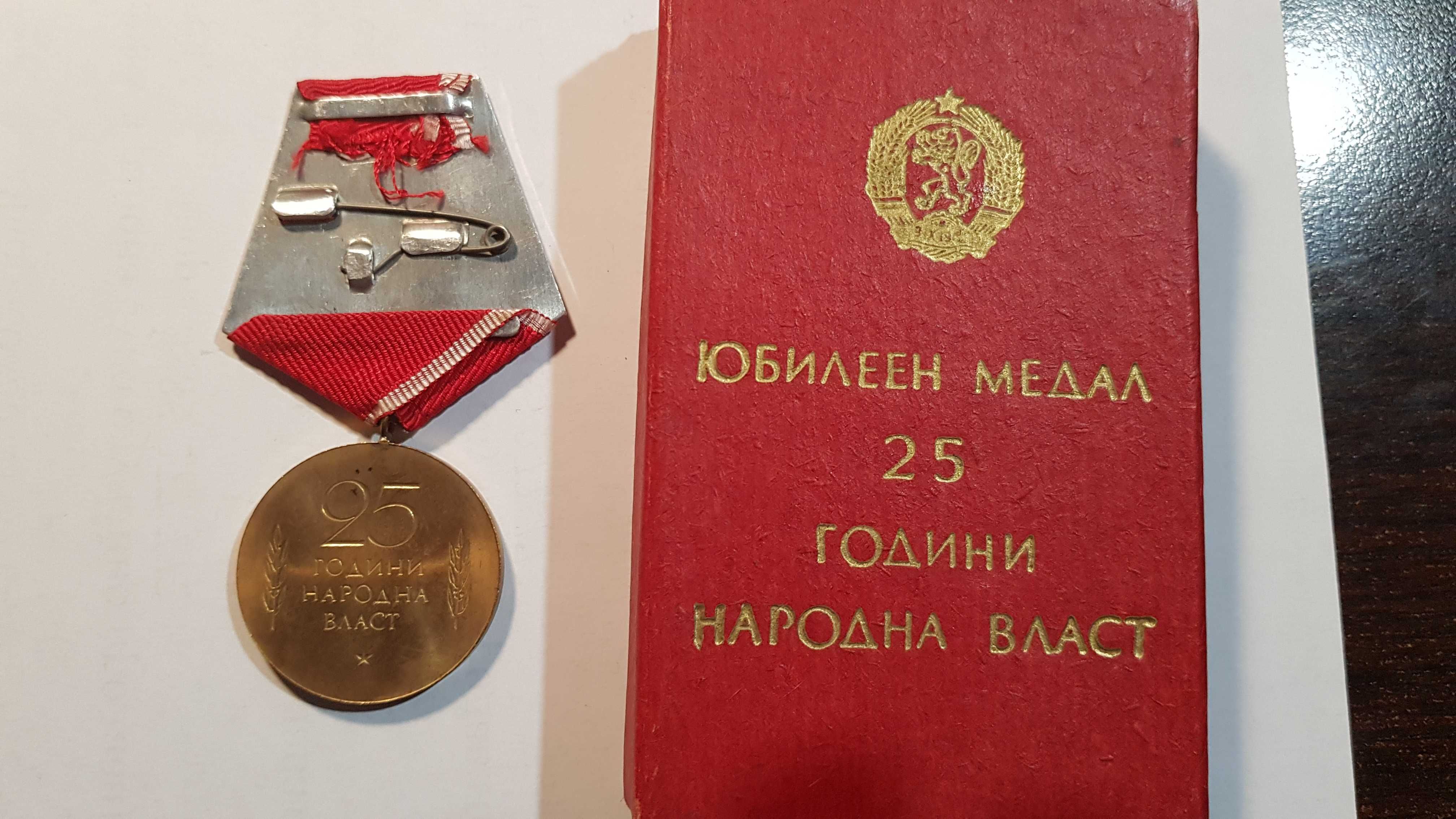 Медал от соца 25 години народна власт