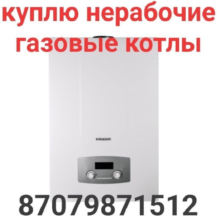 Газовые котлы негодные