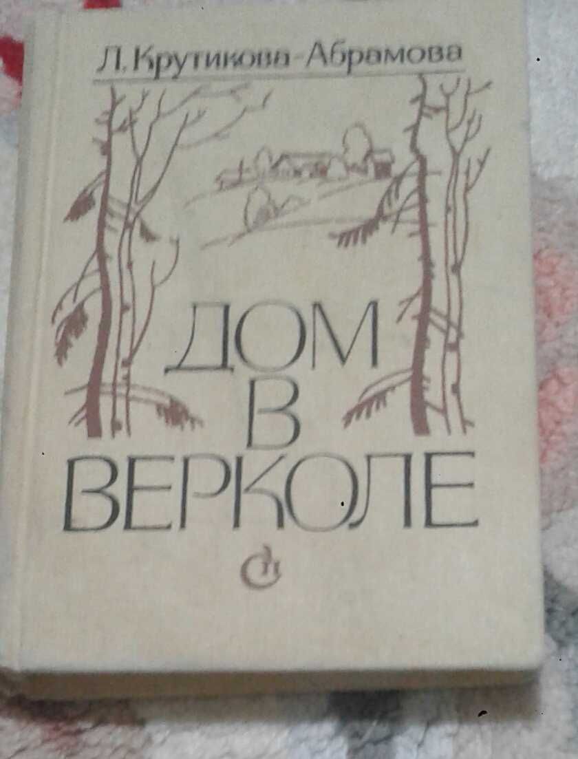 Дом в Верколе.  Документальная повесть