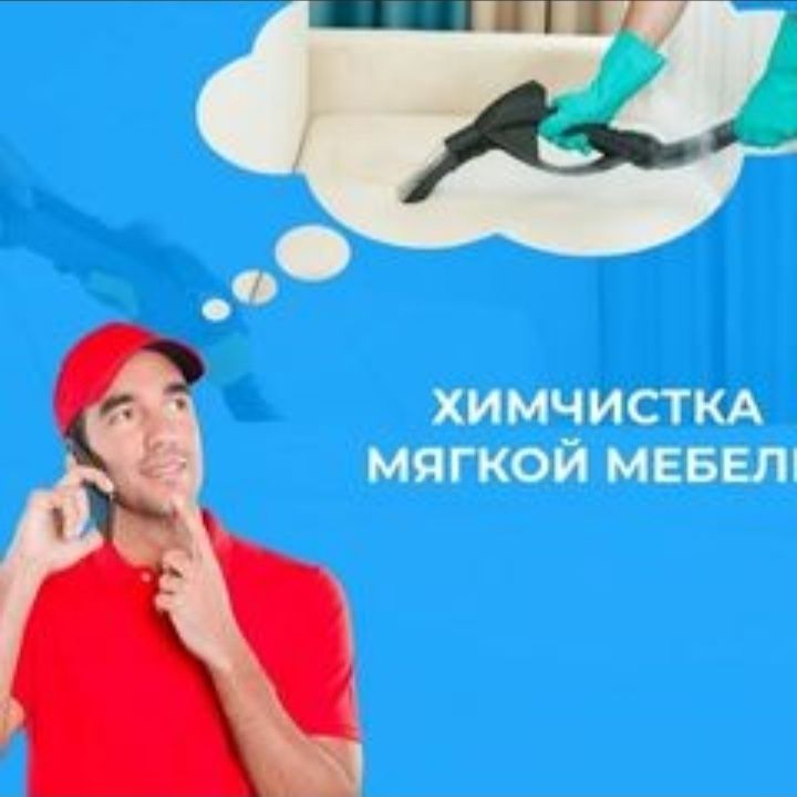 Стирка мягкой мебели и ковров НА МЕСТЕ