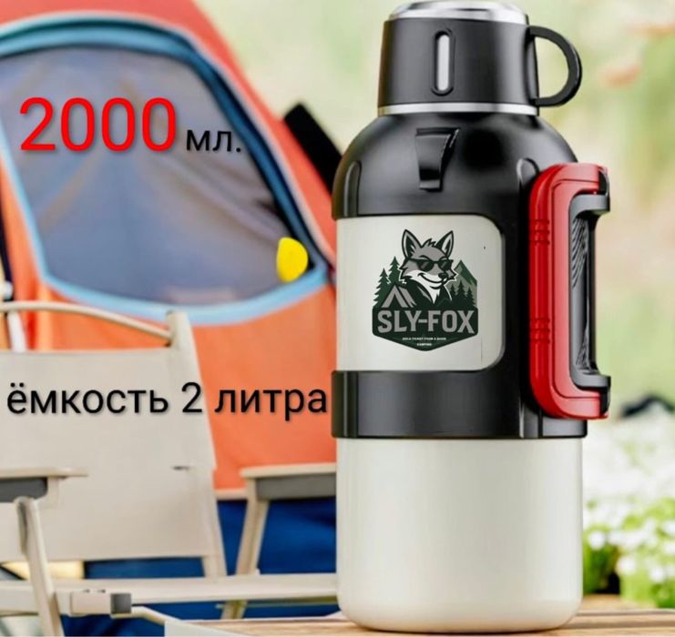 Термос 2 литровый  НОВИНКА от SLY-FOX