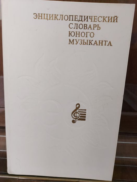 Энциклопедия музыканта,ноты