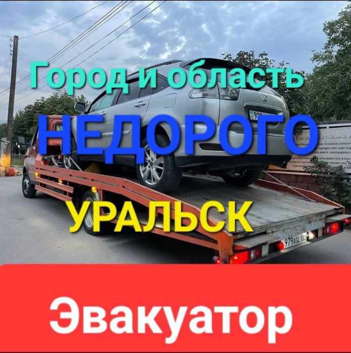 Эвакуатор Уральск евакуатор эбакубатор экуатор