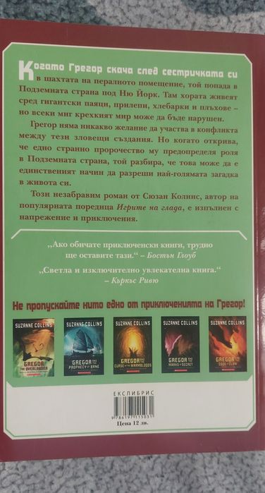 Грегор Горноземеца Книга 1 - Сюзан Колинс, авторка на Игрите на Глада