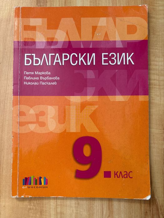 Български език за 9ти клас