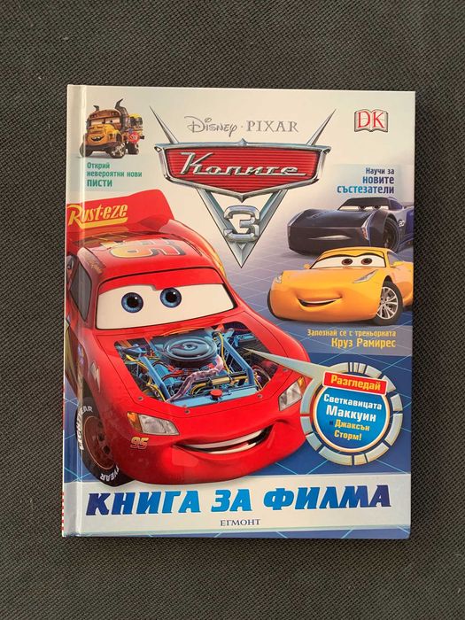 Детска книжка "Колите 3: Книга за Филма"