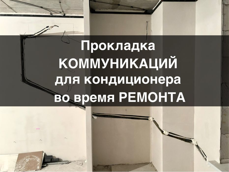 Монтаж кондиционеров / установка кондиционеров от 30000тг.