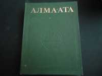 Большая книга Энциклопедия АЛМА-АТА 1970-х годов