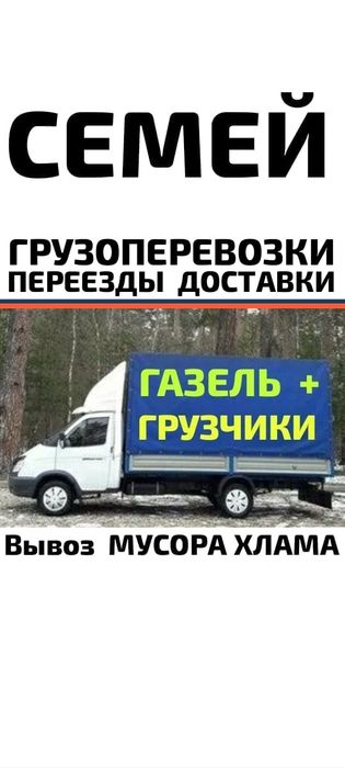 Вывоз МУСОРА.ХЛАМА , Газель. Грузчики  . Грузоперевозки