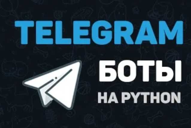 TELEGRAM BOT делаю боты на заказ для групп и лс.