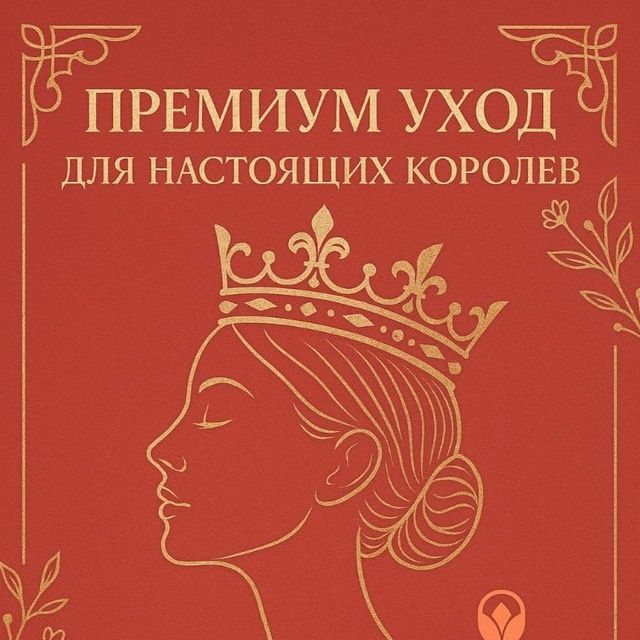 Королевский  премиум Уход
