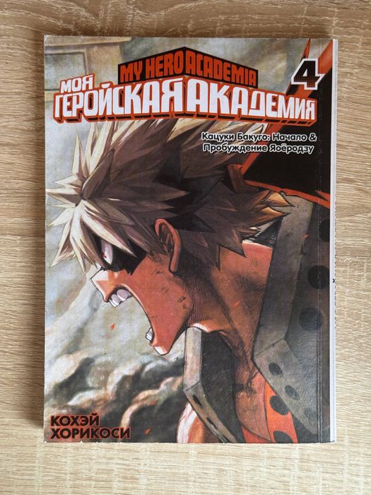 Моя геройская академия 4 том
