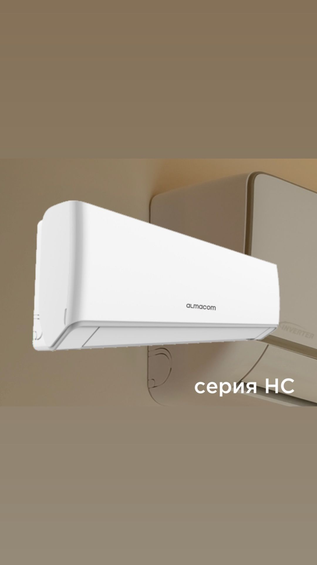 Кондиционеры алмаком