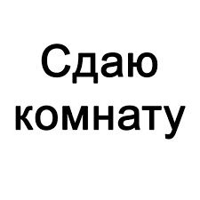 Сдам комнату в доме в центре