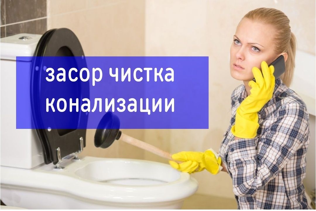 Засор унитаза раковины. Устранение засора трубы. Сантехник. Santexnika