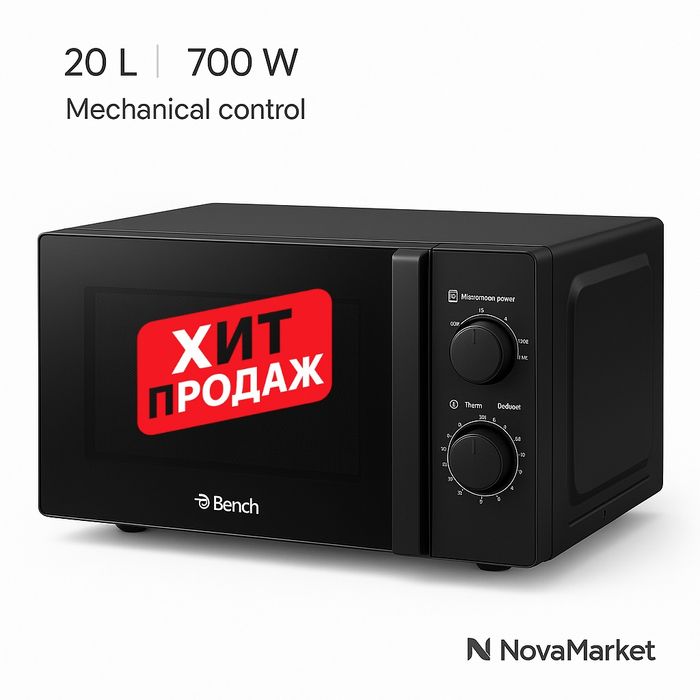 Микроволновая печь Bench 20L — компактная и мощная для кухни