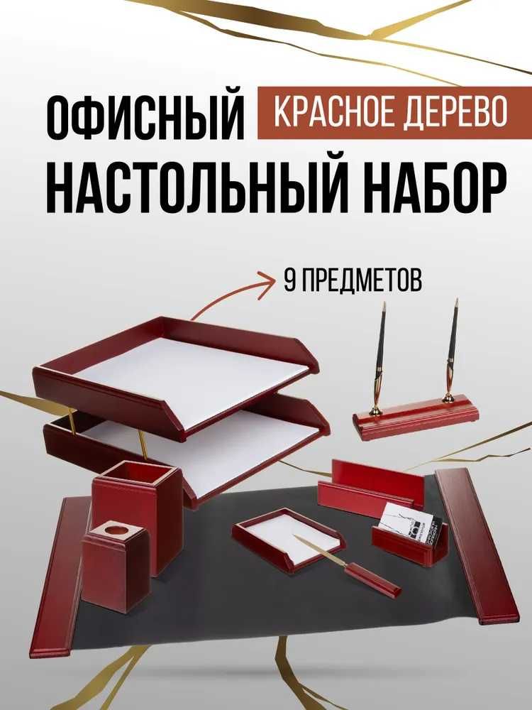 Канцелярский Настольный Набор Для Руководителя Подарочный 9 Предметов