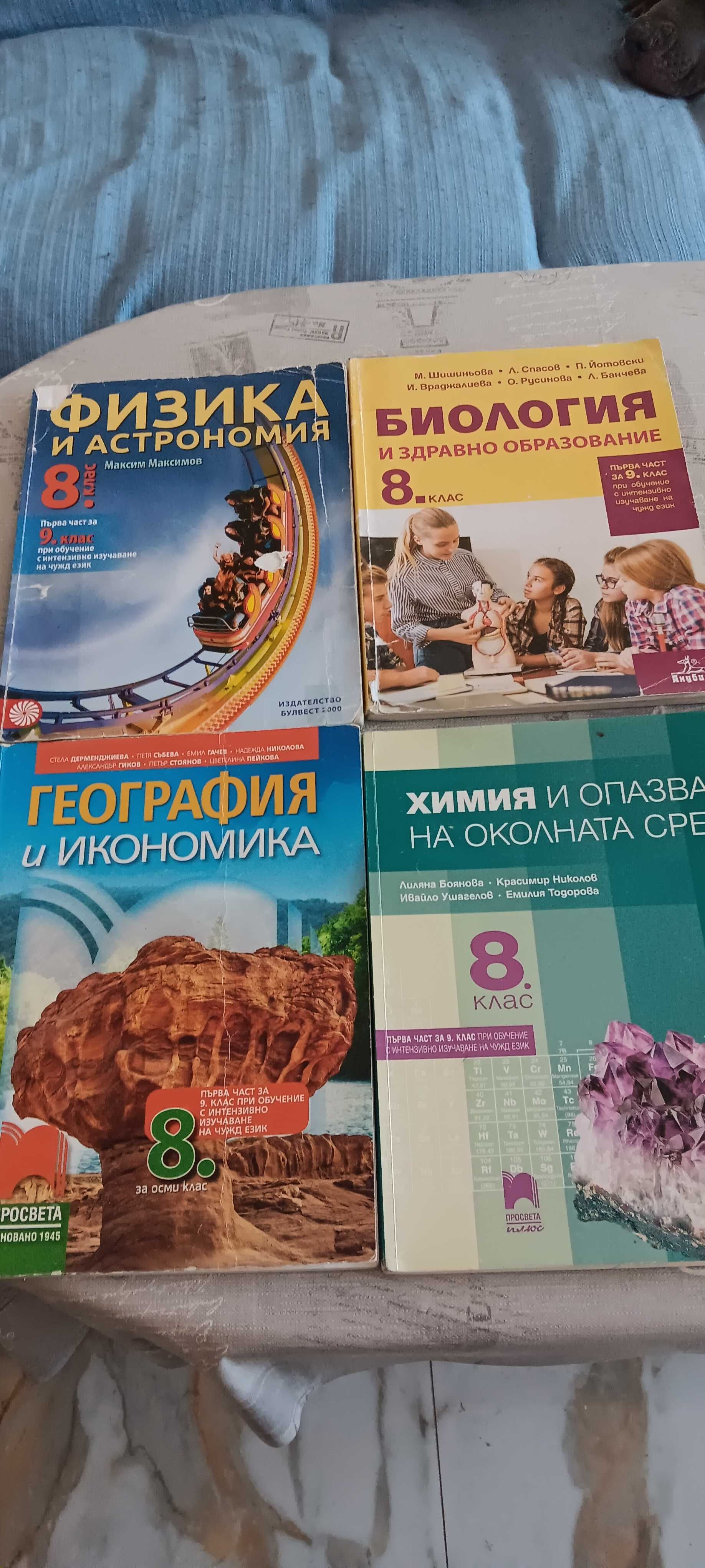 Учебници за 8 клас .