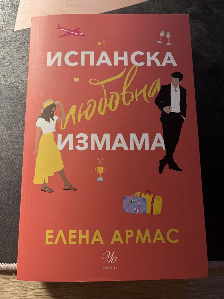 Продавам “Испанска Любовна Измама”