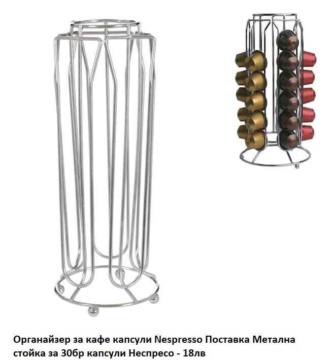 Поставка за 30бр капсули кафе Nespresso Dolce Gusto Органайзер Стойка