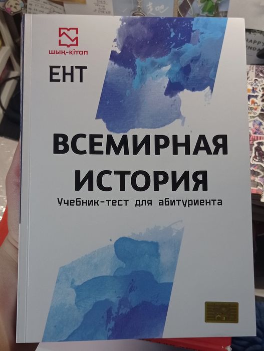 Всемирная история (учебник-тест для абитуриента) Шын-кiтап